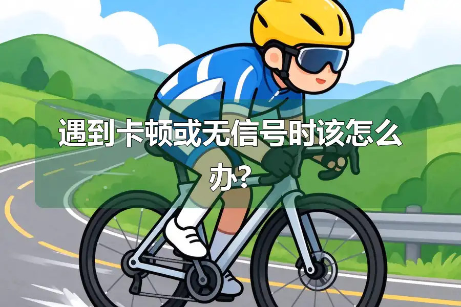 遇到卡顿或无信号时该怎么办?
