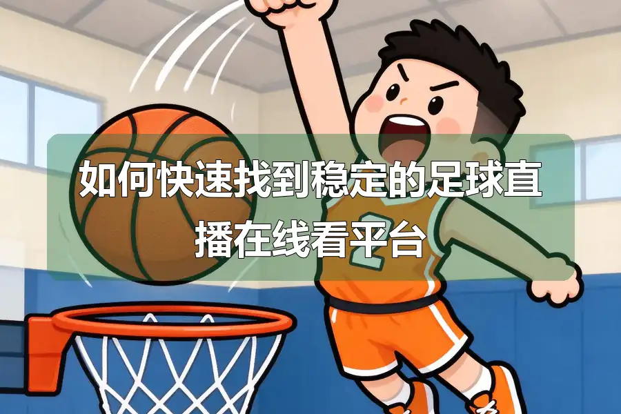 如何快速找到稳定的足球直播在线看平台